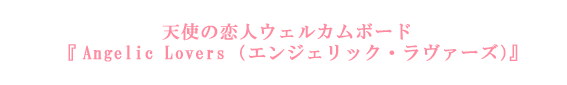�V�g�̗��l�E�F���J���{�[�h�wAngelic Lovers�i�G���W�F���b�N�E�����@�[�Y�j�x