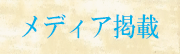 ���f�B�A�f�ڂ̂��m�点
