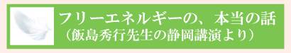 �{���̃t���[�G�l���M�[ �ѓ��G�s�搶�̐É��u����q������