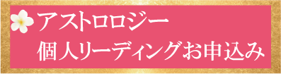アストロロジー個人リーディングお申込み