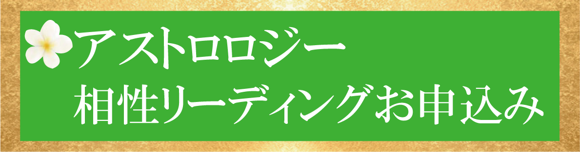 アストロロジー相性リーディングお申込み