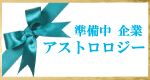 企業アストロロジー