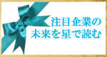 注目企業の未来を星で読む