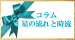 コラム　星の流れと時流