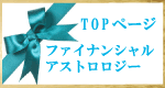 星から見た　時流　市場　景気　ファイナンシャル　アストロロジー　金融占星術