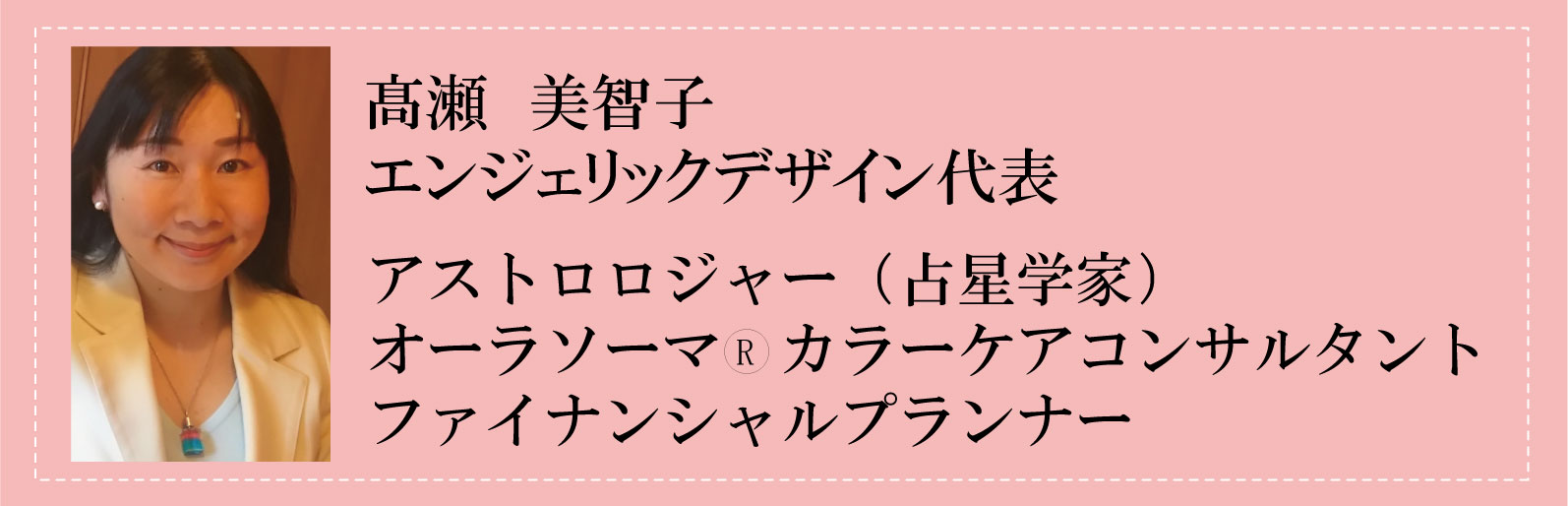 髙瀬美智子