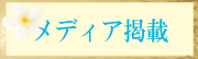 メディア掲載のお知らせ