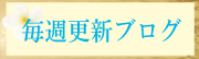 毎週更新ブログ