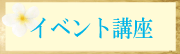 イベントや講座のお知らせ
