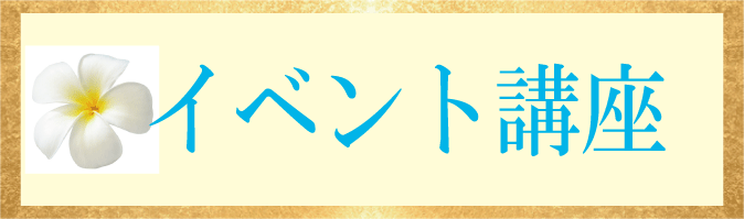 イベントや講座のお知らせ