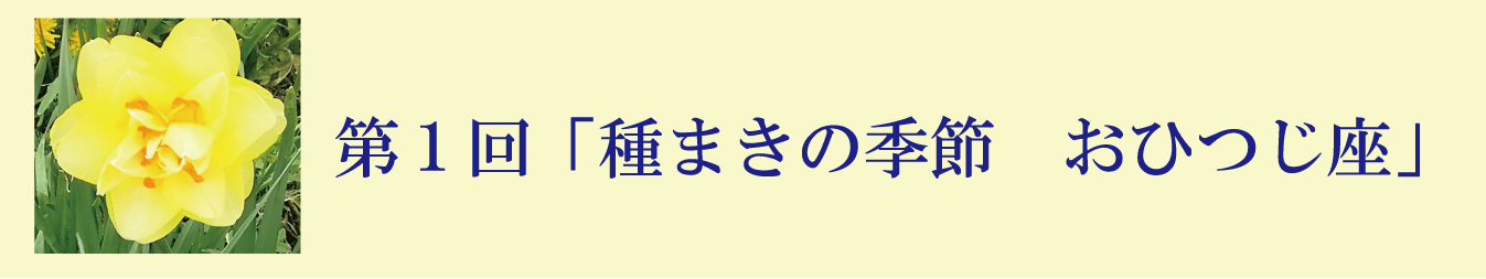 第１回「種まきの季節　おひつじ座」