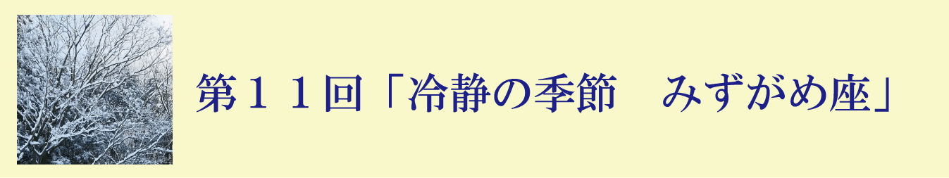 第１１回「冷静の季節　みずがめ座」