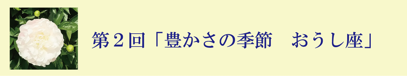 第２回「豊かさの季節　おうし座」