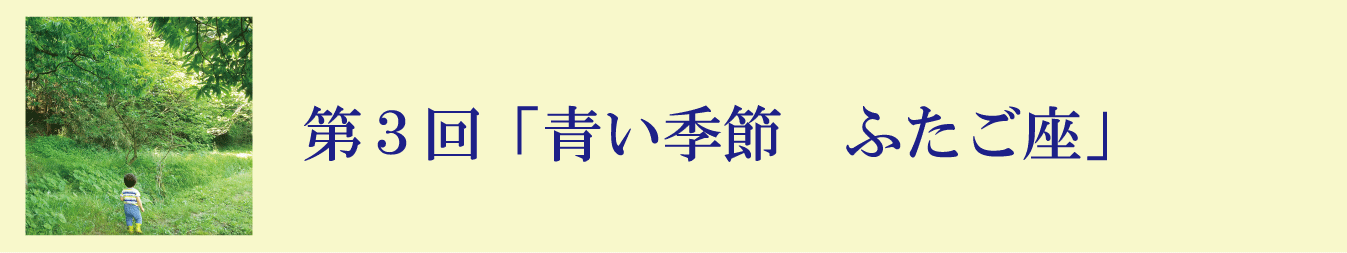 第３回「青い季節　ふたご座」