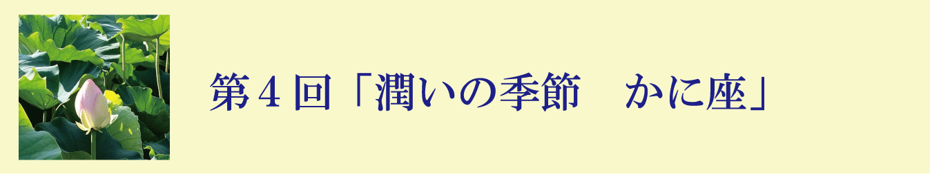 第４回「潤いの季節　かに座」