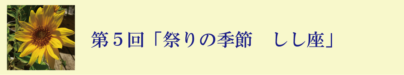 第５回「祭りの季節　しし座」