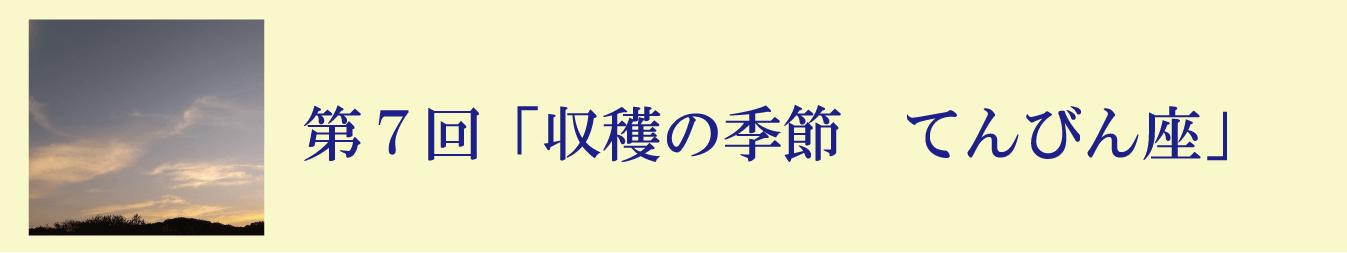 第７回「収穫の季節　てんびん座」