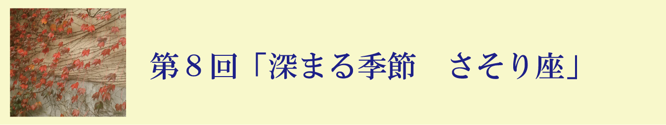 第８回「深まる季節　さそり座」