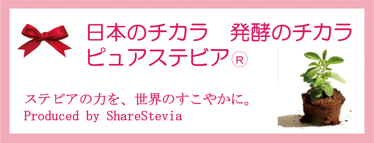 ステビア発酵物含有量　ナンバーワン！　シェア ステビア