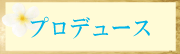 プロデュース